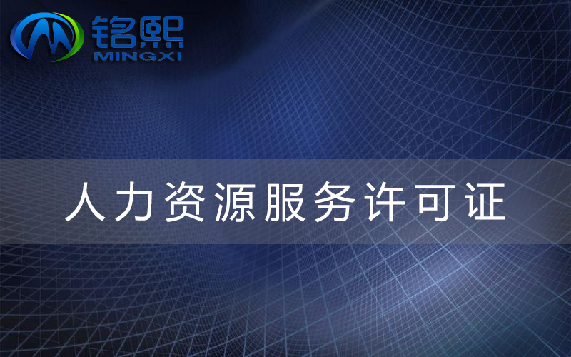 為什么要辦許可證？