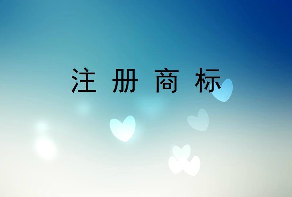 注冊商標被駁回正常嗎？需要復審嗎？