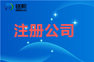 注冊公司名稱該怎么起