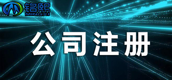 廣州注冊公司需要什么條件才可以？