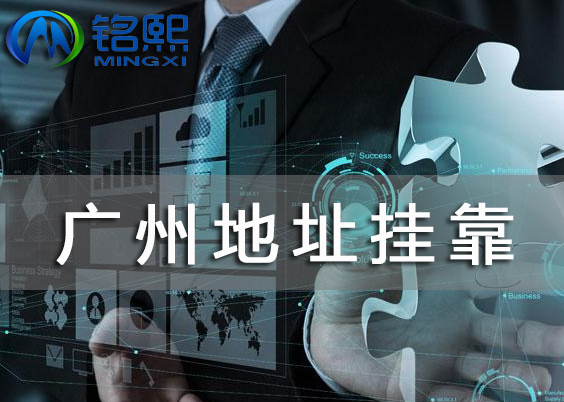 廣州注冊公司地址掛靠怎么收費，地址掛靠標(biāo)準(zhǔn)有哪些？