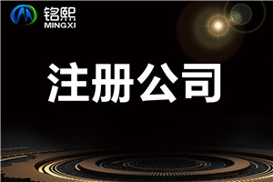 注冊公司