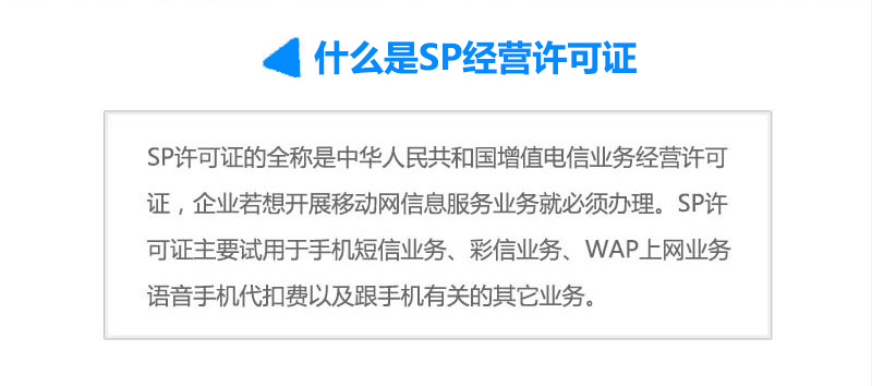 SP經營許可證申請