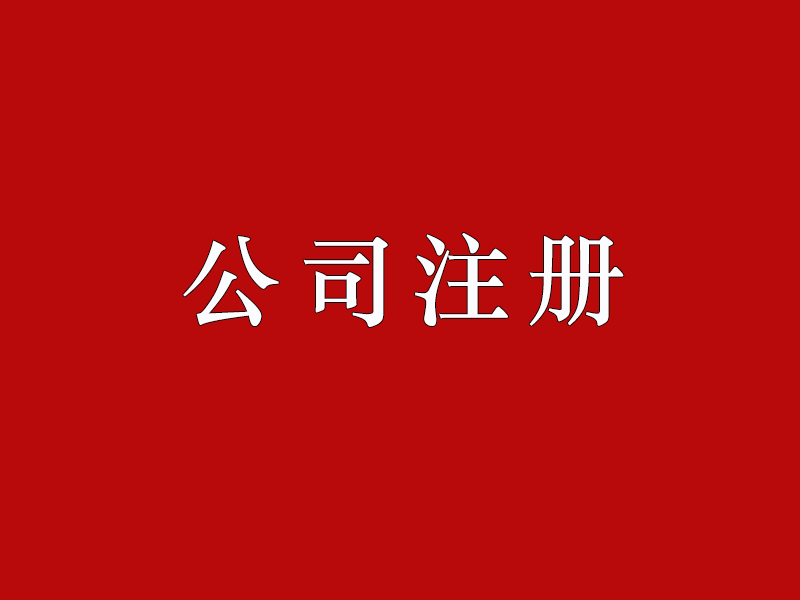 外國人設(shè)立公司，公司最低注冊資本是什么呢？