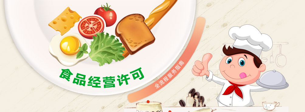 談談食品許可證的那些事兒