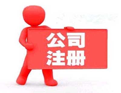 如何注冊(cè)無(wú)地址公司？