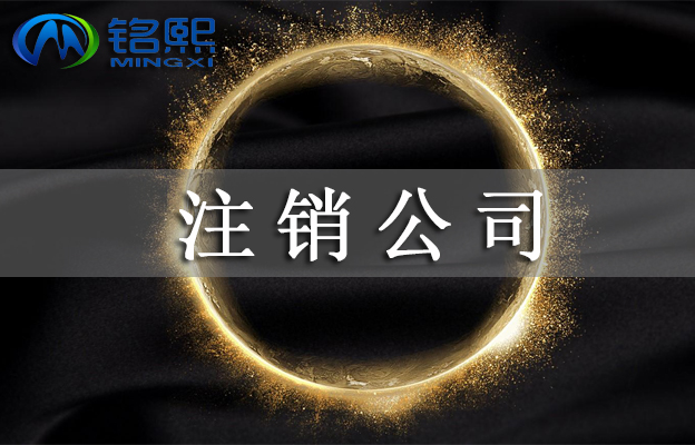 廣州公司注銷的流程和費(fèi)用