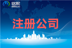 廣州注冊(cè)科技公司需要什么條件和流程