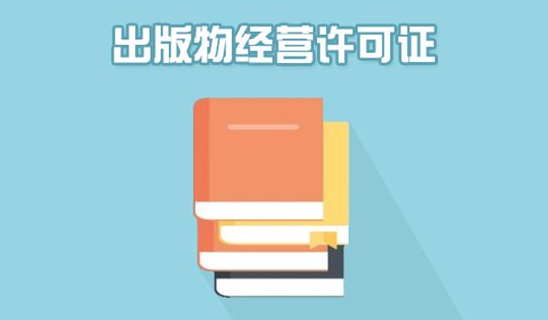 廣州出版物經(jīng)營許可證辦理事項