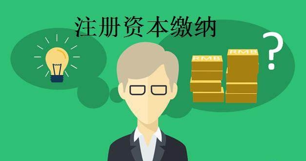 你知道公司注冊資本太高的后果嗎?