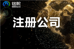 注冊公司時(shí)需要注意什么