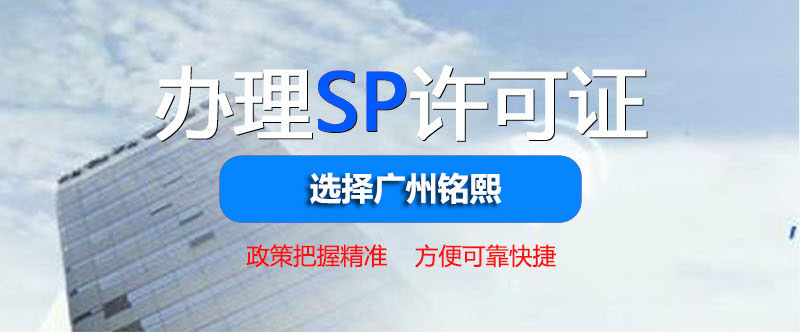 SP經營許可證申請