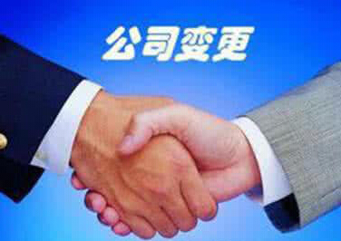 公司法人變更需要哪些變更手續(xù)呢？