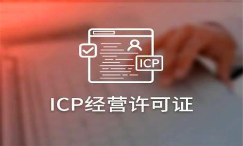 ICP是什么?ICP備案和ICP許可證又有什么區別?