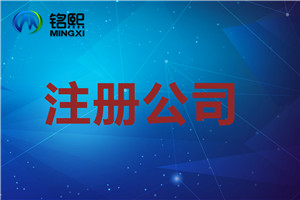 公司注冊一般需要多長時間