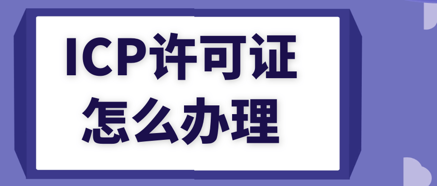 小說(shuō)網(wǎng)站還需要icp許可證嗎-ICP經(jīng)營(yíng)許可證