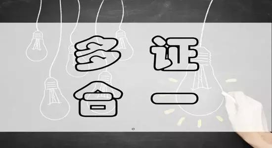 現(xiàn)在五證合一，三證要換五證嗎？