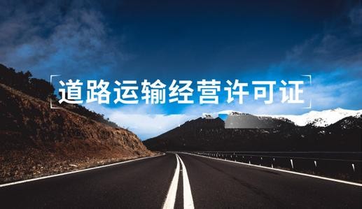 道路運輸許可證辦理有什么要求，需要什么資料