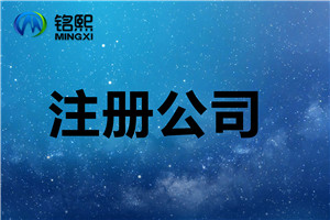 注冊公司