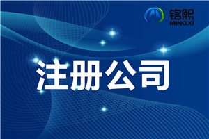  為什么很多人都委托代理機(jī)構(gòu)注冊公司