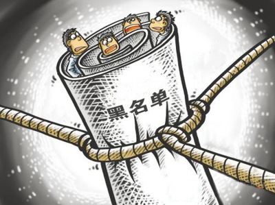 為什么公司被拉入黑名單，那要怎么辦呢？