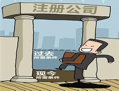 你所不知道的公司注冊、變更和注銷那些事兒！