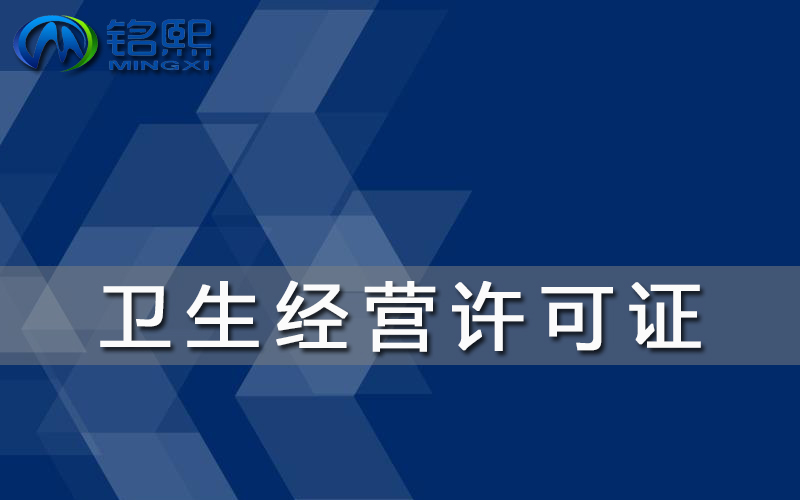 廣州餐廳開業(yè)如何辦理衛(wèi)生經(jīng)營許可證？