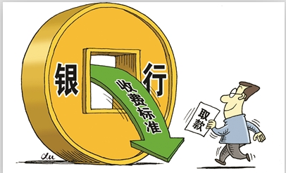 就在這個八月，銀行要取消4項費(fèi)用了！