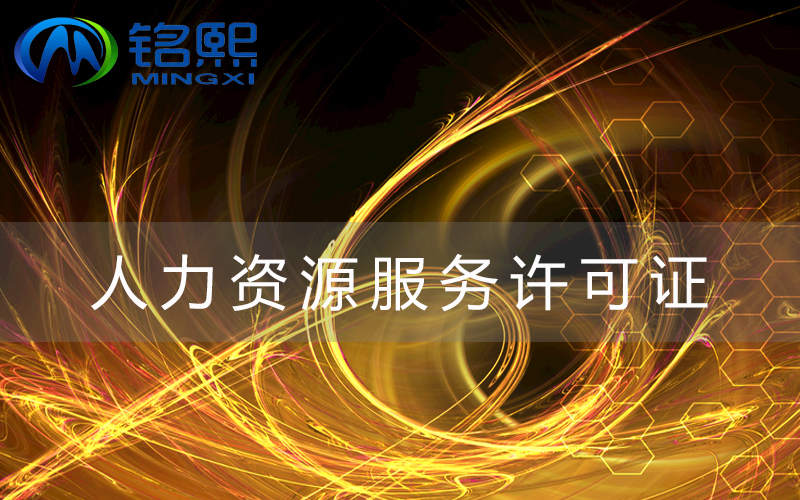 廣州人力資源許可證該怎么辦理，需要什么材料