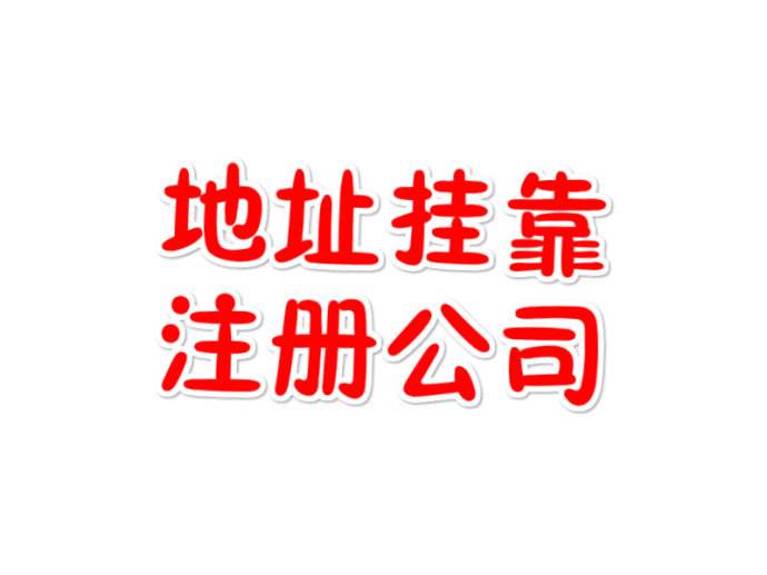 注冊(cè)公司地址掛靠靠譜嗎？