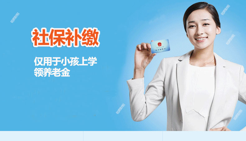 社保補繳
