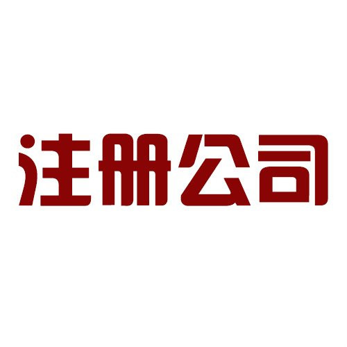 開網(wǎng)店還要注冊(cè)公司嗎？