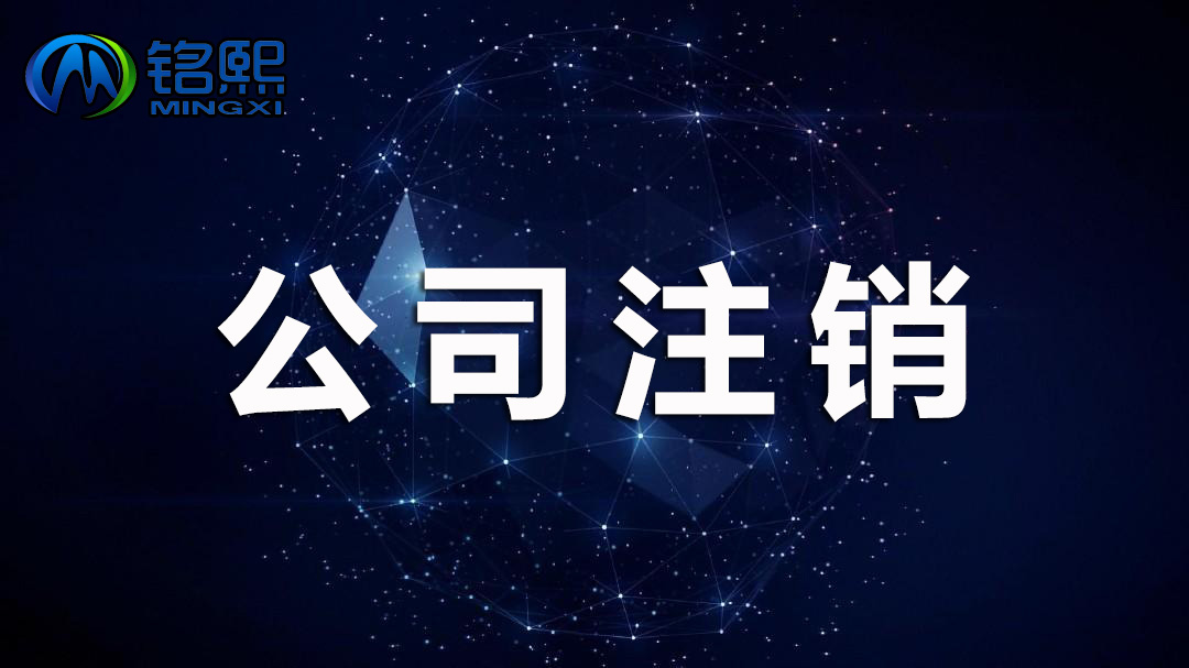 廣州公司注銷如何操作，需要哪些手續(xù)流程和費(fèi)用