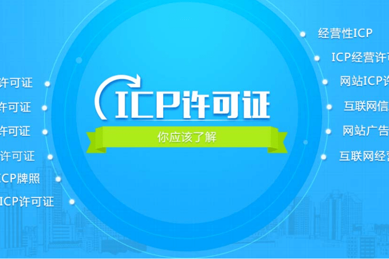 icp許可證是什么有啥作用，辦理要注意什么
