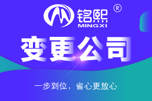 廣州公司法人變更流程費(fèi)用和注意事項(xiàng)
