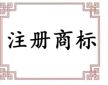 公司注冊(cè)完成后公司全稱(chēng)需要注冊(cè)成商標(biāo)保護(hù)起來(lái)嗎?
