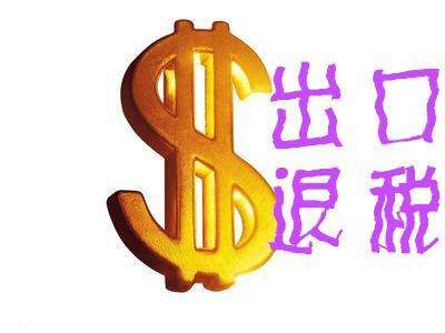 出口退稅——換匯成本疑點(diǎn)